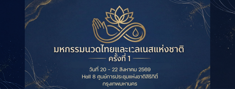 มหกรรมนวดไทยและเวลเนส ครั้งที่ 1